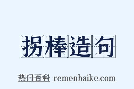 拐棒造句是什么意思的图片